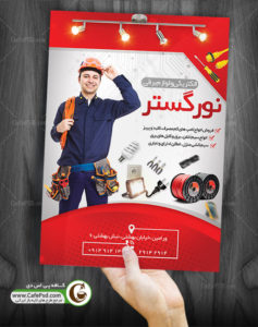 تراکت فروشگاه لوازم الکتریکی