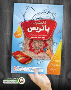 طرح پوستر قالیشویی