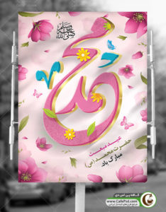 طرح بنر بعثت حضرت محمد