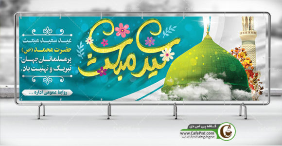 بنر عید سعید مبعث