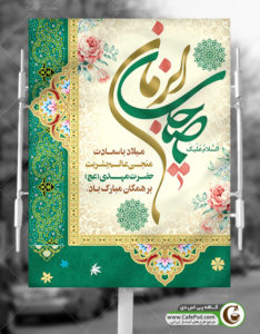 پوستر نیمه شعبان