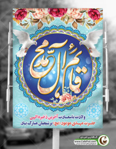 بنر میلاد امام زمان