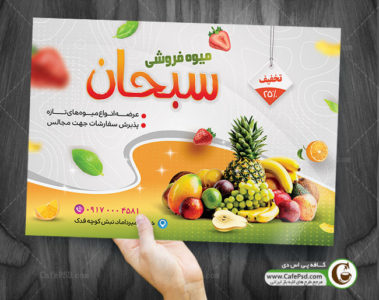پوستر تبلیغاتی میوه فروشی
