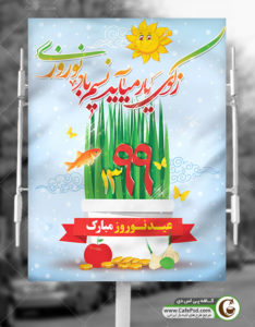 بنر عید نوروز سال 1399