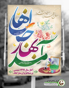 بنر لایه باز نوروز سال 1399