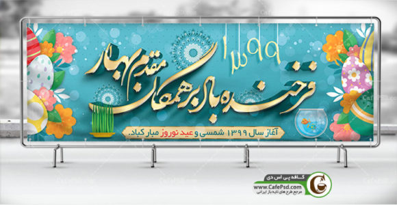 پلاکارد عید نوروز 99