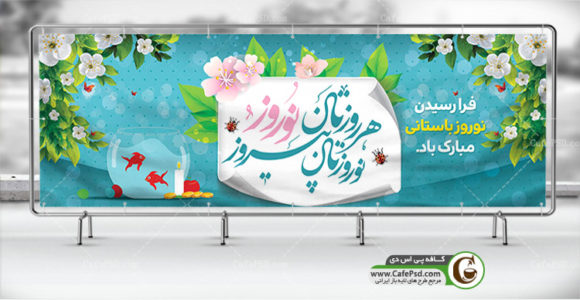 طرح بنر نوروز 99