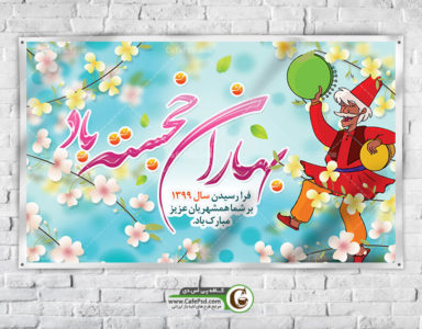 بنر بیلبورد عید نوروز