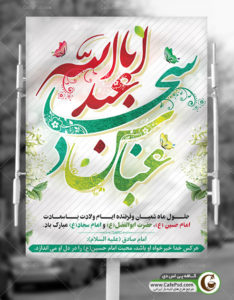 طرح پوستر اعیاد شعبانیه