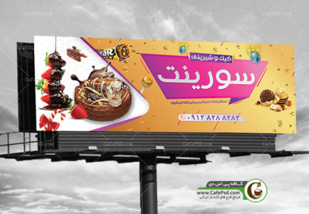 بنر شیرینی فروشی