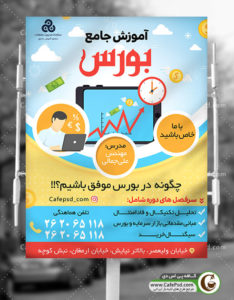 پوستر کلاس آموزش بورس