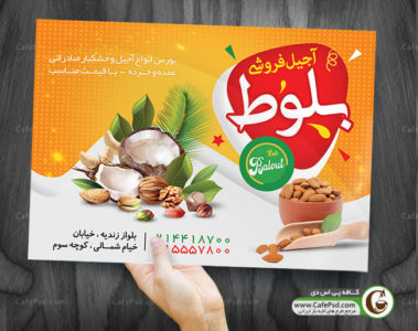 طرح پوستر آجیل فروشی