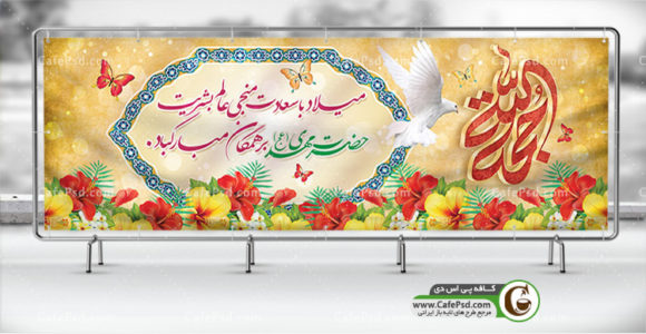 پلاکارد ولادت امام زمان