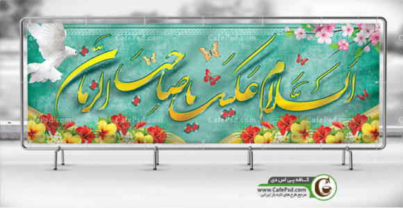 پلاکارد میلاد حضرت مهدی