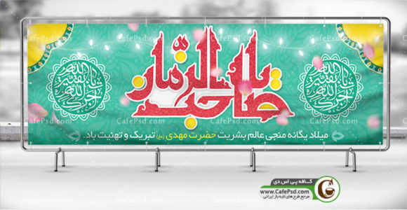 دانلود بنر ولادت امام زمان