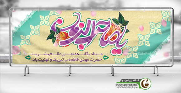 بنر میلاد حضرت مهدی