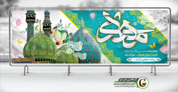 بنر لایه باز میلاد حضرت مهدی