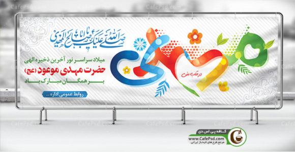 طرح میلاد امام زمان عج