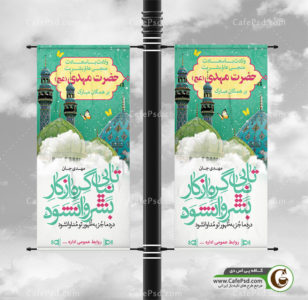 بنر استندی نیمه شعبان