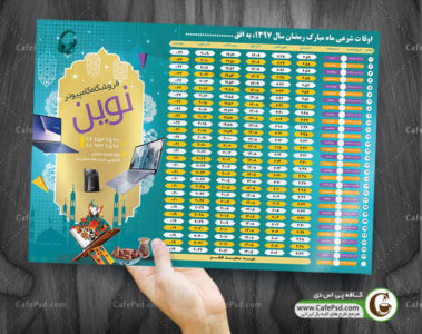 جدول اوقات شرعی ماه رمضان
