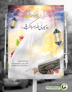 پوستر ماه رمضان