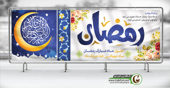 بنر لایه باز ماه رمضان
