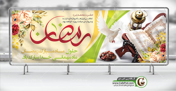 بنر تبریک حلول ماه رمضان
