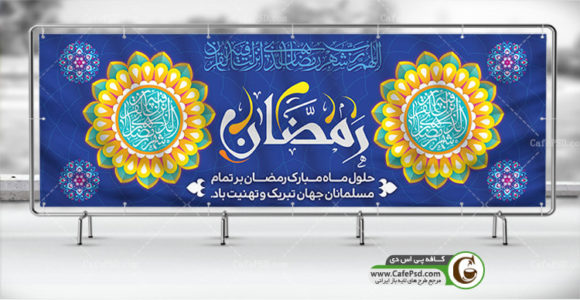 دانلود بنر ماه رمضان