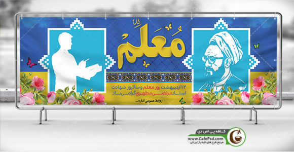 طرح بنر روز معلم