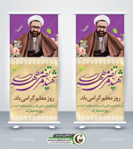 بنر استند روز معلم