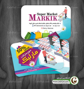 کارت ویزیت سوپرمارکت با تم آبی و بنفش