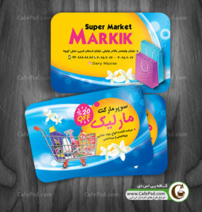 کارت ویزیت هایپرمارکت