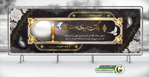 بنر تسلیت فوت مادر
