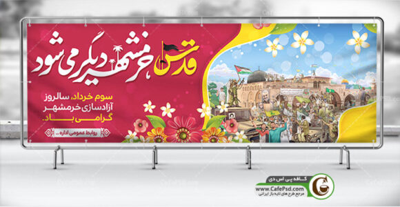 بنر روز قدس و سالروز آزادسازی خرمشهر