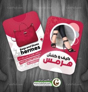 طرح کارت ویزیت کیف و کفش
