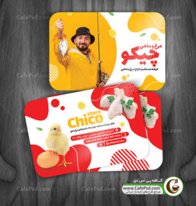 کارت ویزیت فروشگاه مرغ و ماهی