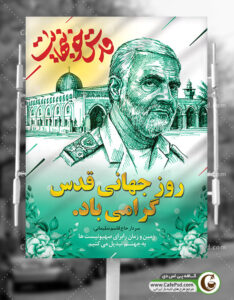 طرح پوستر روز قدس