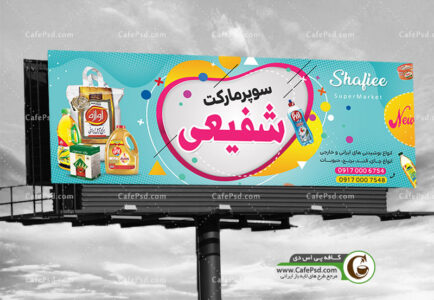 بنر فروشگاه مواد غذایی