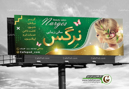 بنر سالن آرایش