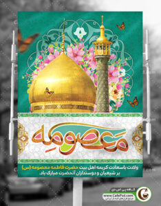 پوستر میلاد حضرت معصومه
