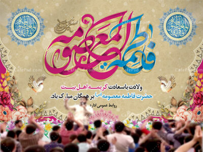 بنر جایگاه جشن ولادت حضرت معصومه