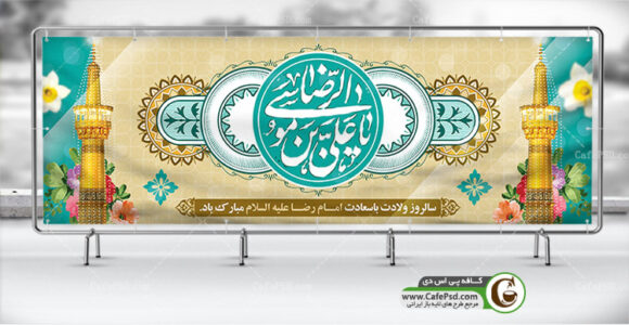 بنر لایه باز ولادت امام رضا