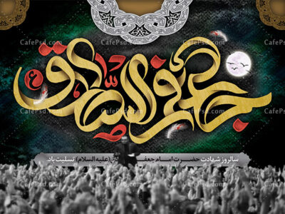 بنر جایگاه مراسم شهادت امام صادق