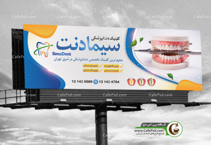 طرح بنر دندانپزشکی