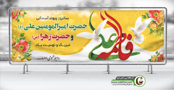 بنر روز ازدواج