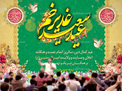 بنر بیلبورد عید غدیر خم