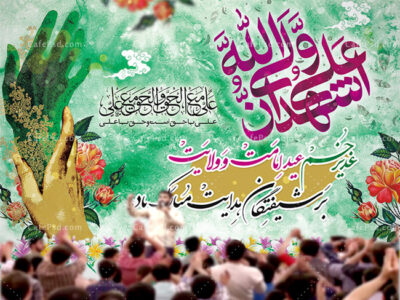 بنر پشت منبر عید غدیر