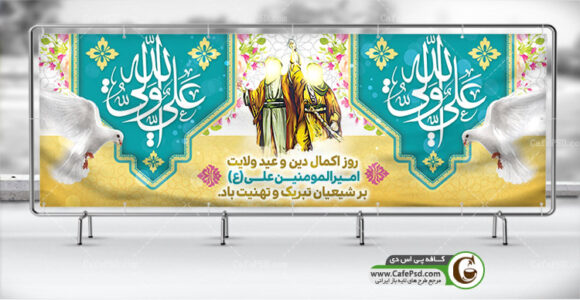 طرح پلاکارد عید غدیر