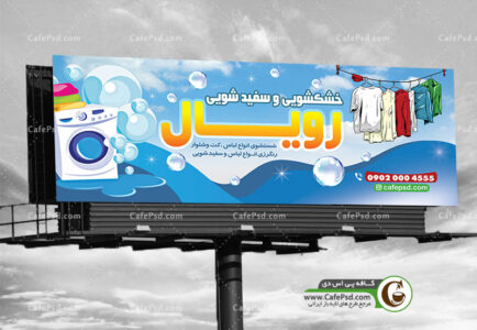 طرح بنر خشکشویی