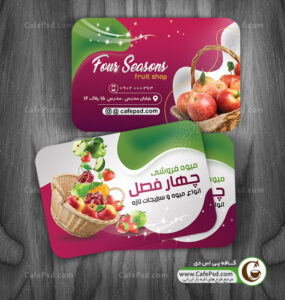 کارت ویزیت میوه فروشی